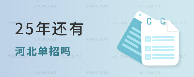 25年还有河北单招吗